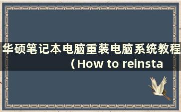 华硕笔记本电脑重装电脑系统教程（How to reinstall the computer system on a ASUSlaptop）